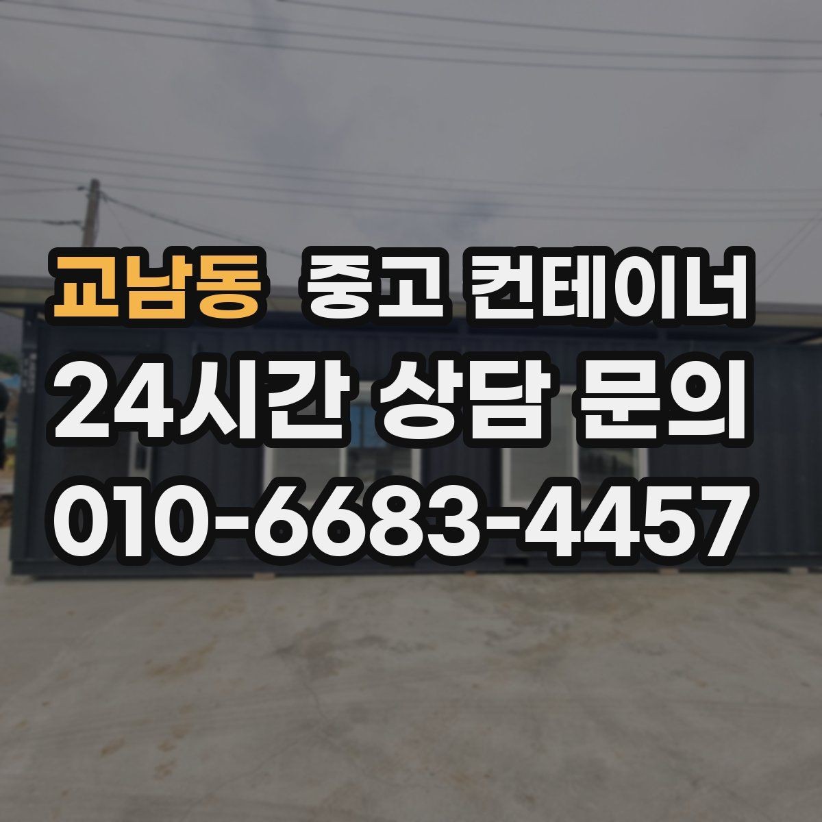 교남동 중고 컨테이너 물류센터 주변 복수 컨테이너 정리 실무 팁