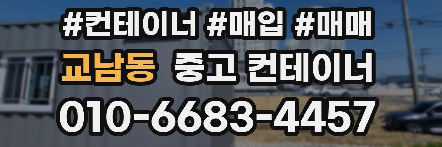 교남동 중고 컨테이너