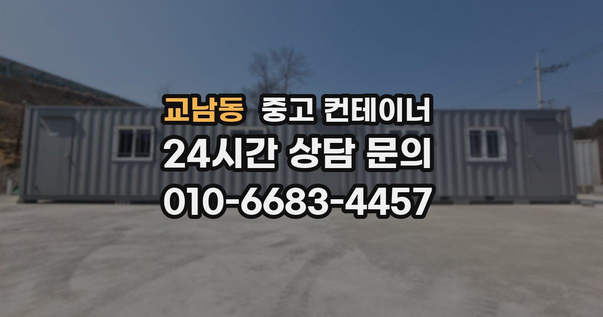 교남동 중고 컨테이너 매입