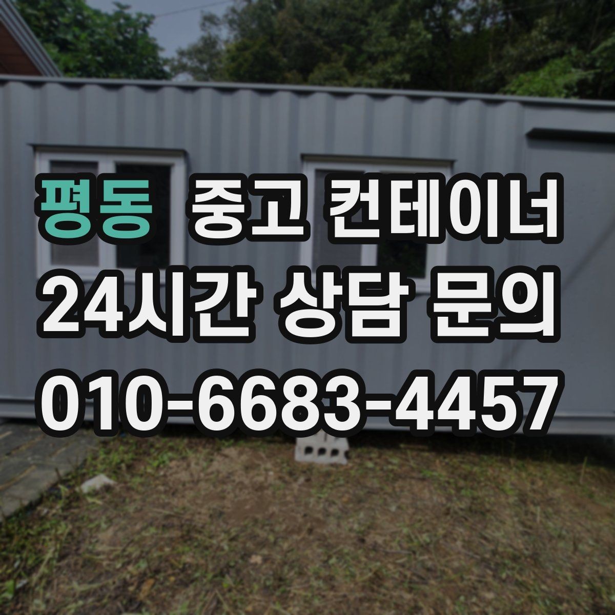 평동 중고 컨테이너 정리 후 현장 공간이 달라지는 이유