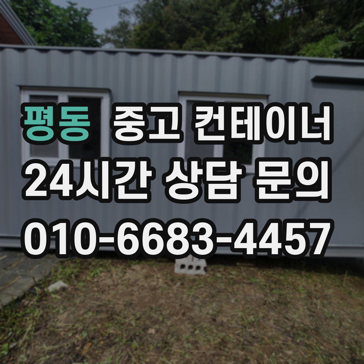 평동 컨테이너 매입
