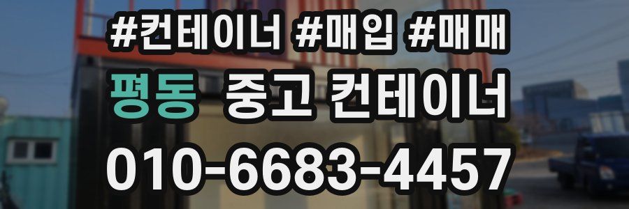 평동 중고 컨테이너