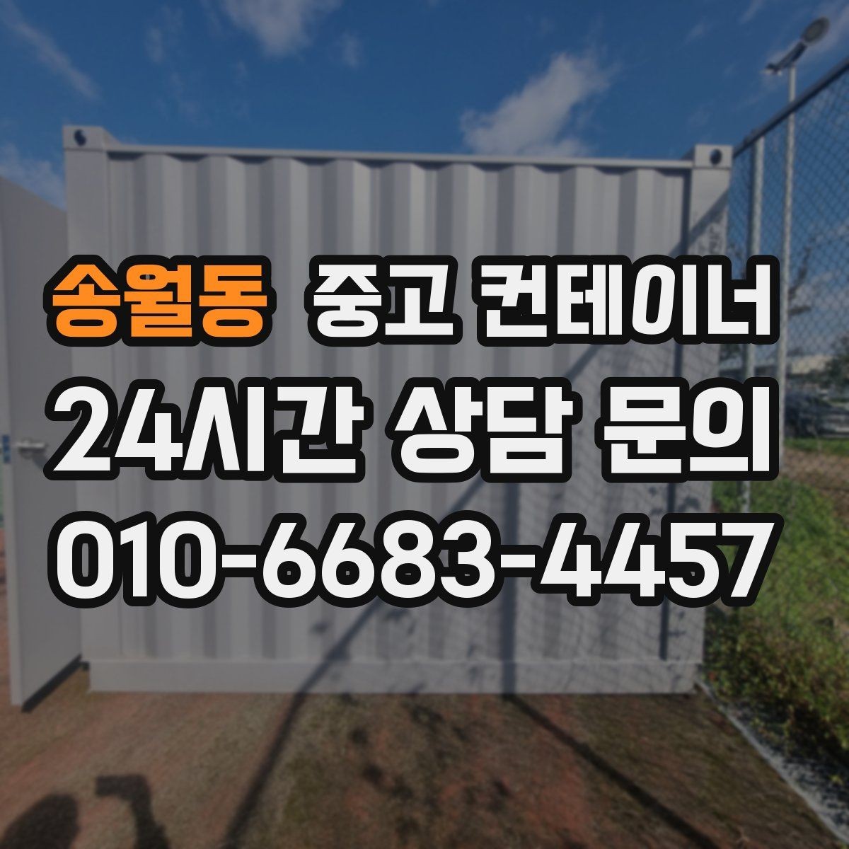 송월동 중고 컨테이너 방치된 동 때문에 고민될 때 읽어야 할 글