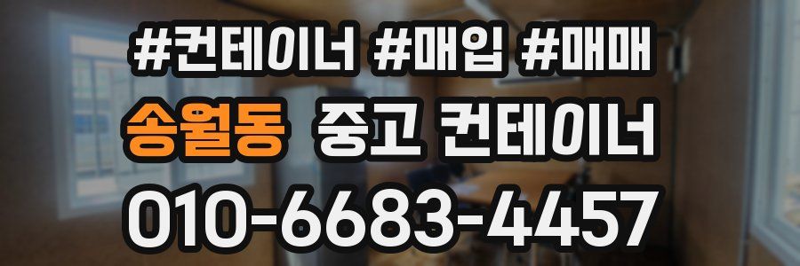 송월동 중고 컨테이너
