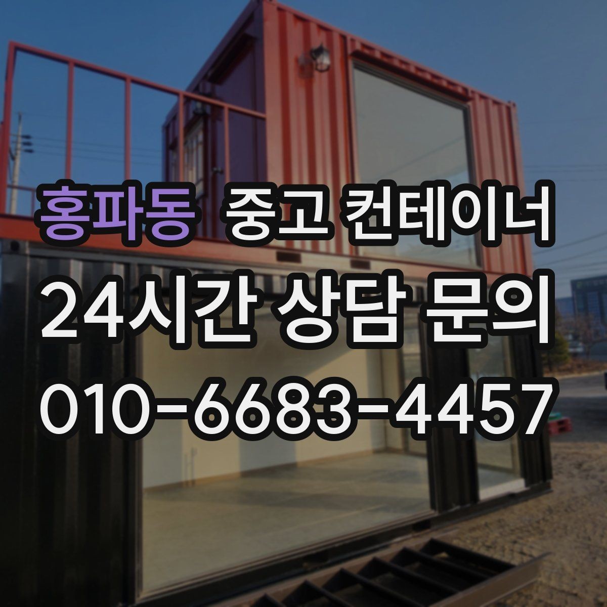홍파동 중고 컨테이너 실제 의뢰 사례로 보는 정리 과정