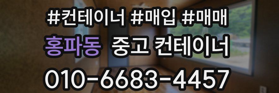 홍파동 중고 컨테이너