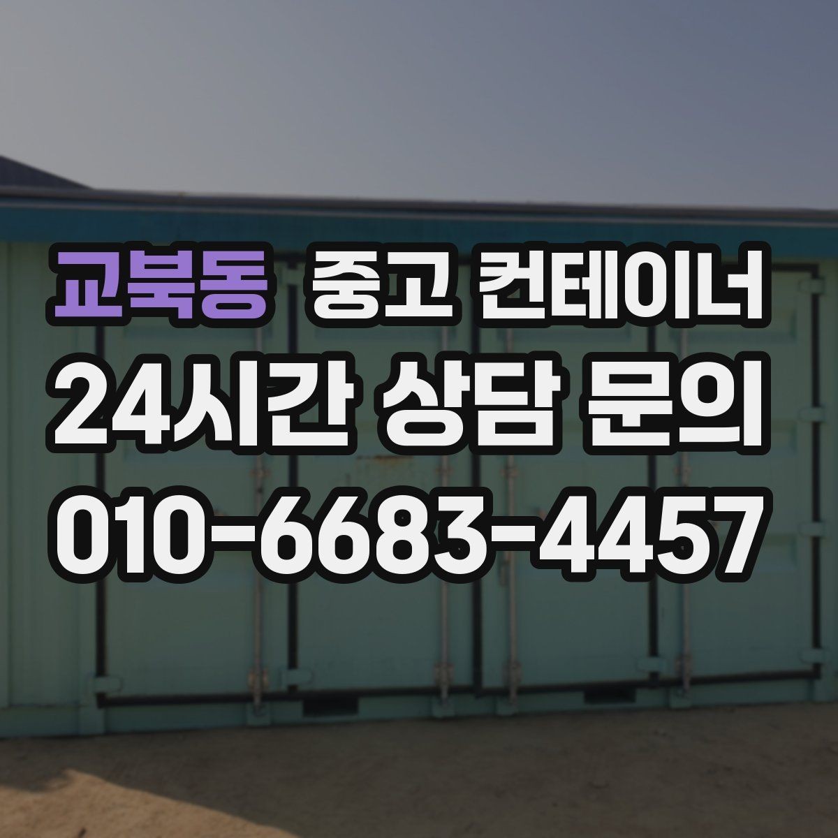 교북동 중고 컨테이너 냉동 냉장 개조 동 처분 시 유의사항
