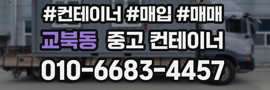 교북동 중고 컨테이너