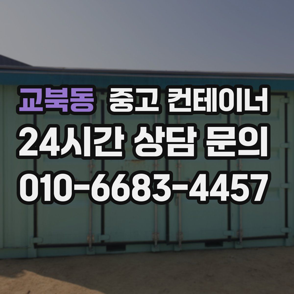 교북동 컨테이너 매입