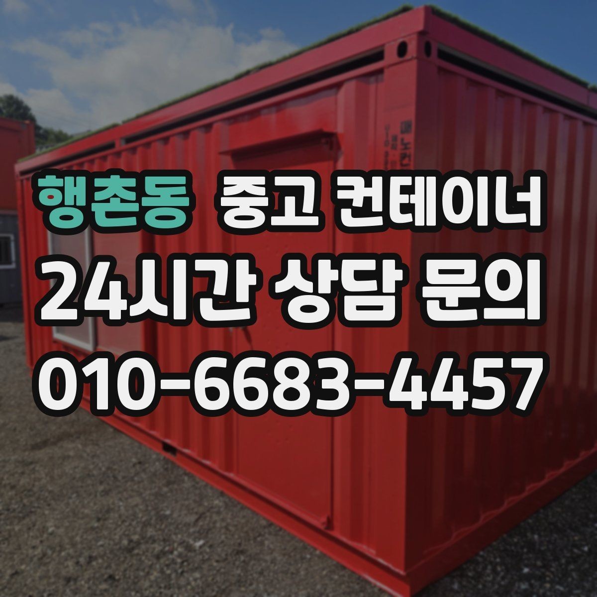 행촌동 중고 컨테이너 지금 시작하면 좋은 이유 정리