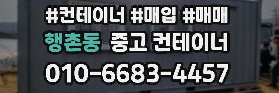 행촌동 중고 컨테이너
