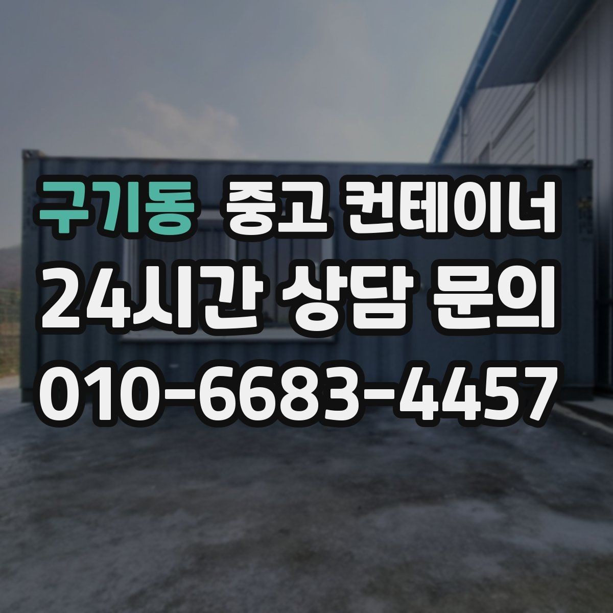 구기동 중고 컨테이너 장거리 이동이 필요한 현장 비용 구조 이해하기