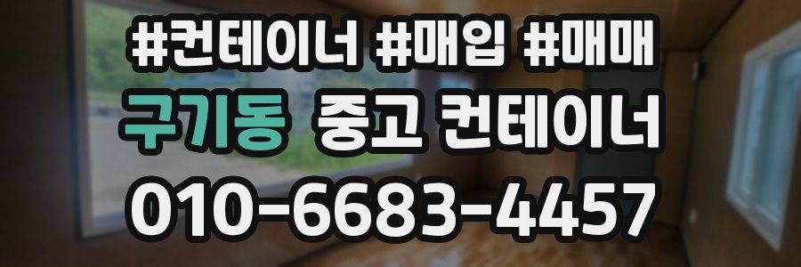 구기동 중고 컨테이너