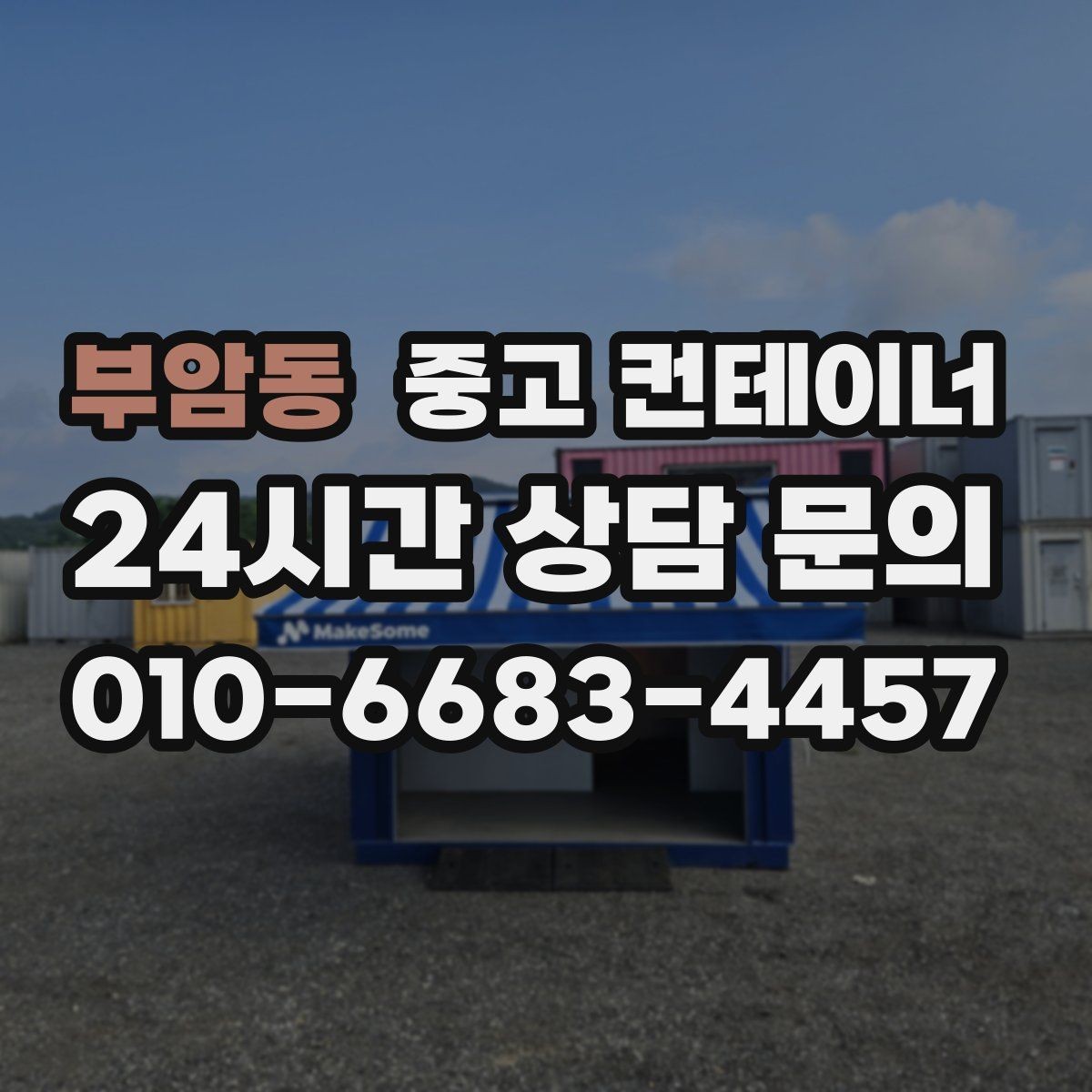 부암동 중고 컨테이너 과 매매를 한 업체에 맡길 때 생기는 장점