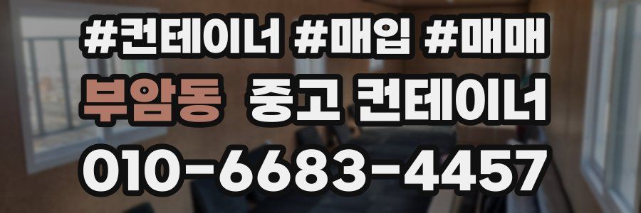 부암동 중고 컨테이너