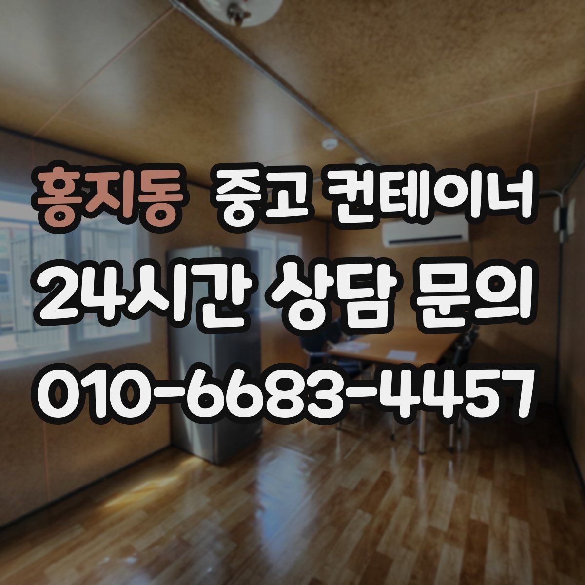 홍지동 중고 컨테이너 현장에 꼭 맞는 새 컨테이너 구성을 제안받는 법