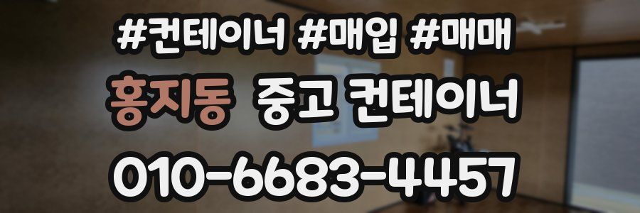 홍지동 중고 컨테이너