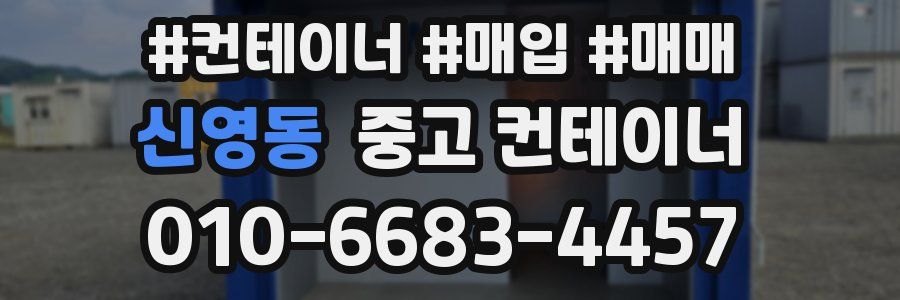 신영동 중고 컨테이너