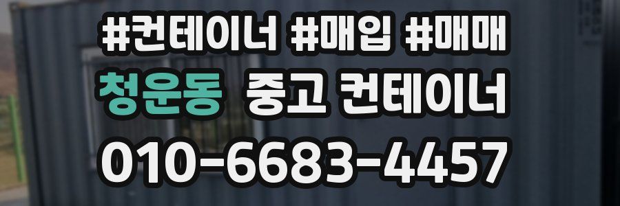 청운동 중고 컨테이너
