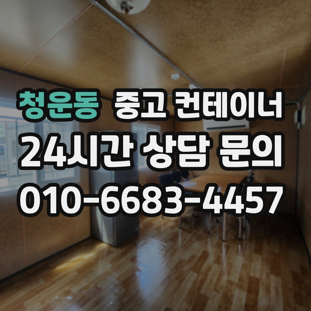 청운동 컨테이너 매입