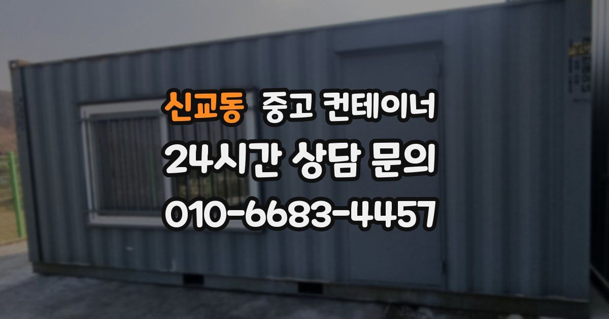 신교동 중고 컨테이너 매입