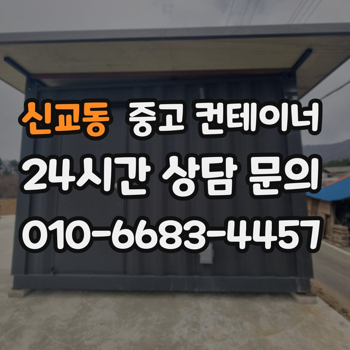 신교동 컨테이너 매입