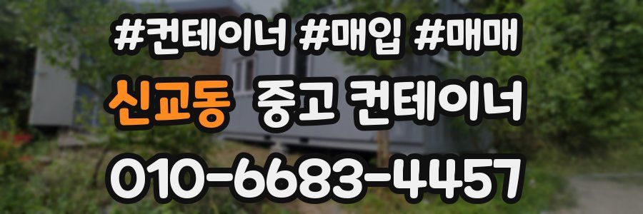 신교동 중고 컨테이너