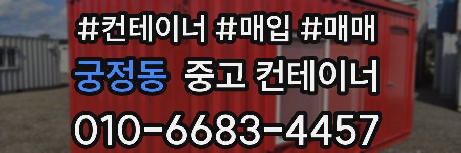 궁정동 중고 컨테이너