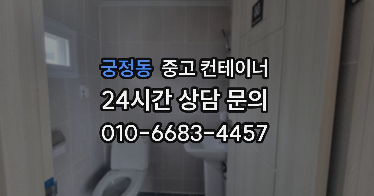 궁정동 중고 컨테이너 매입