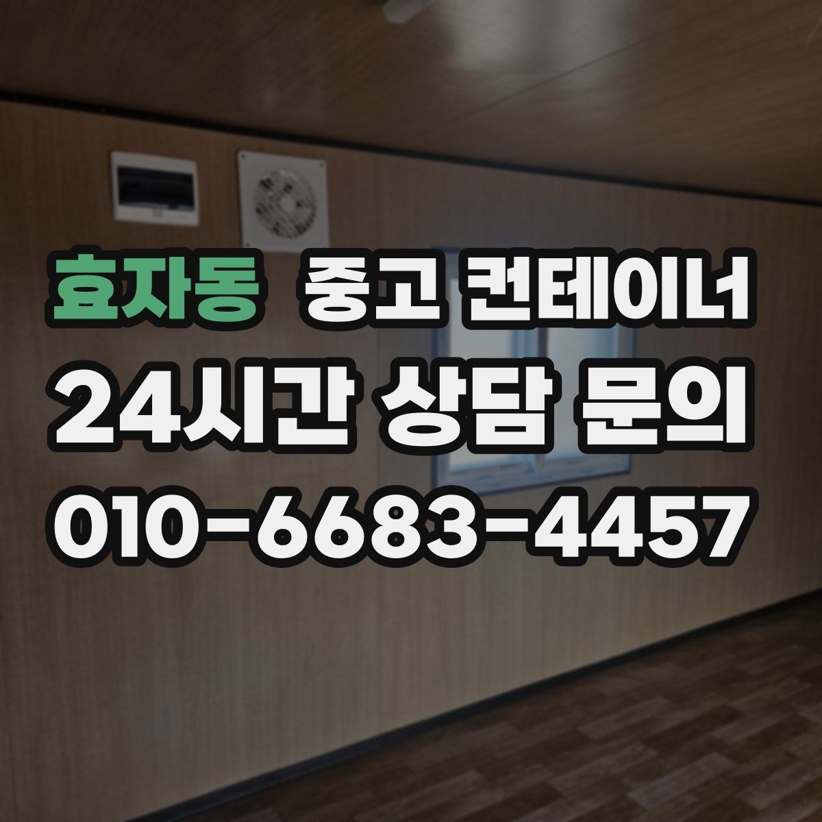 효자동 중고 컨테이너 매입 매노 컨테이너가 지키는 약속과 원칙