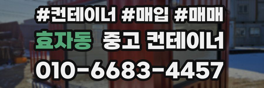 효자동 중고 컨테이너