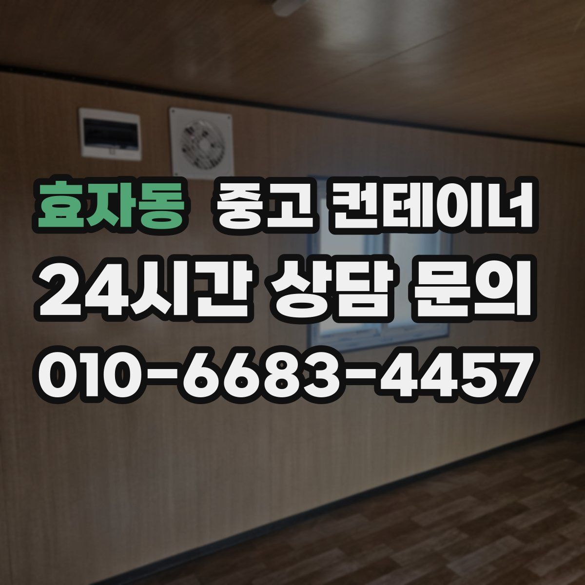 효자동 컨테이너 매입