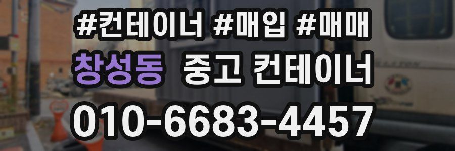 창성동 중고 컨테이너