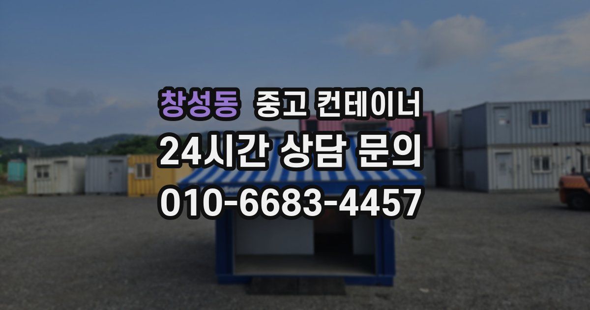 창성동 중고 컨테이너 매입