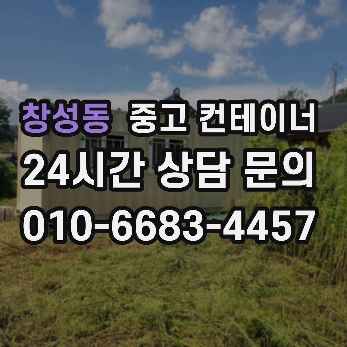 창성동 컨테이너 매입