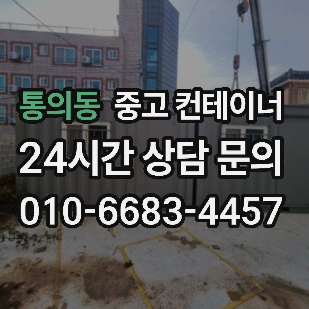 통의동 중고 컨테이너 매입 야간 작업이 필요할 때 체크 사항