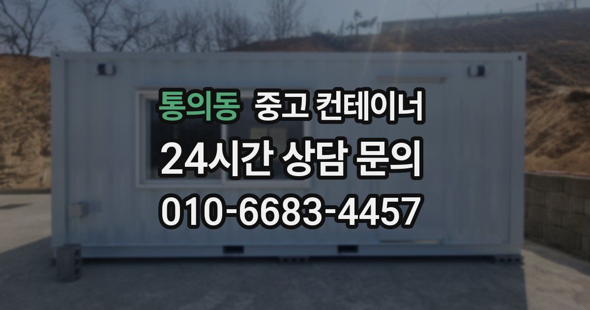 통의동 중고 컨테이너 매입