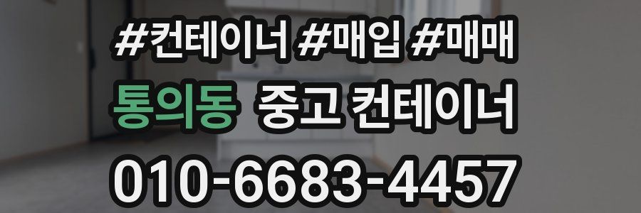 통의동 중고 컨테이너