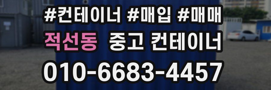 적선동 중고 컨테이너