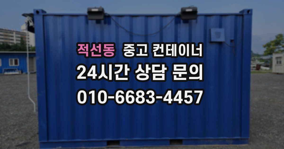 적선동 중고 컨테이너 매입