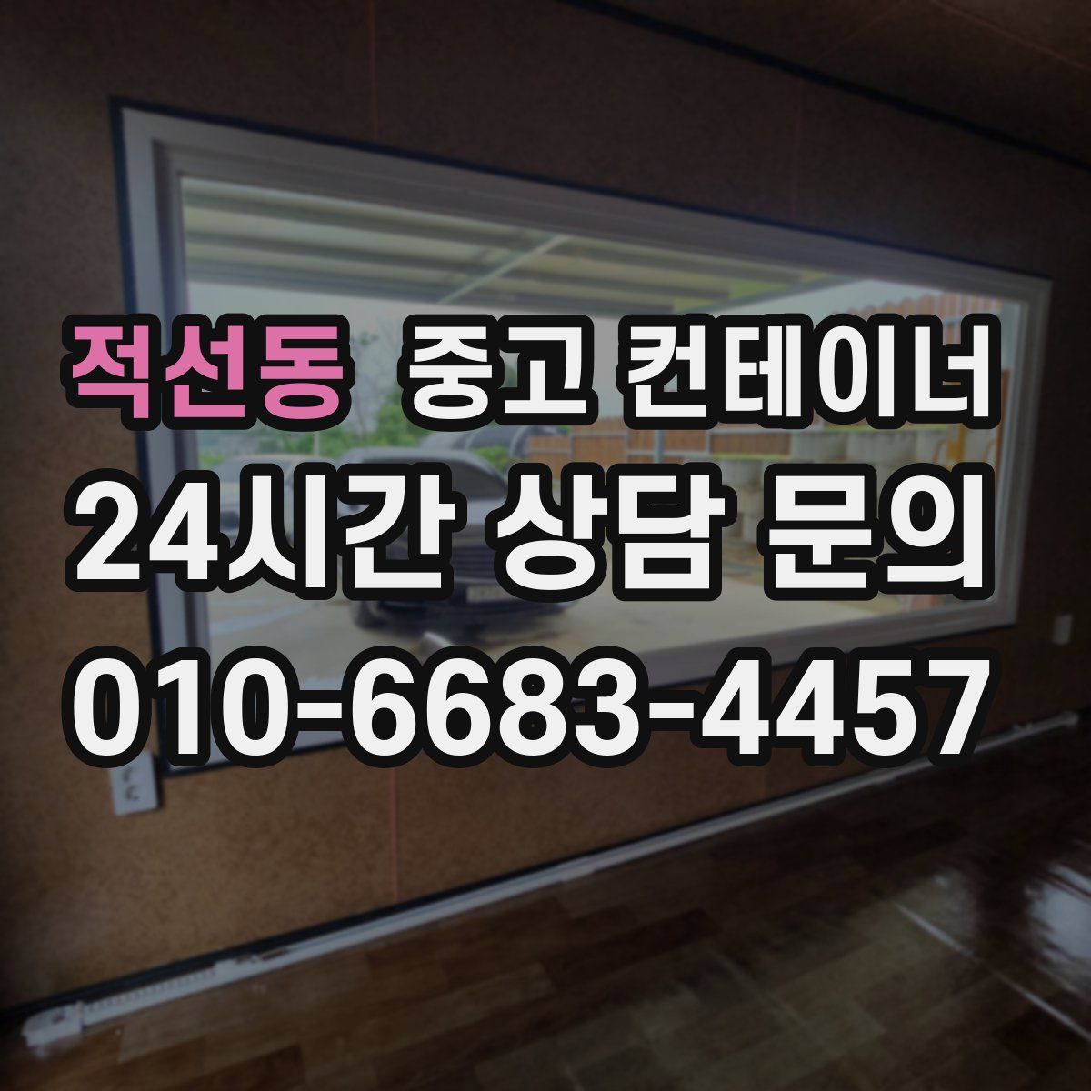 적선동 컨테이너 매입