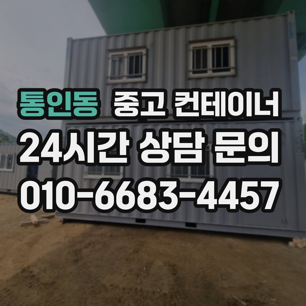 통인동 중고 컨테이너 매입 매도와 매수 모두 손해 없는 가격 책정 비결