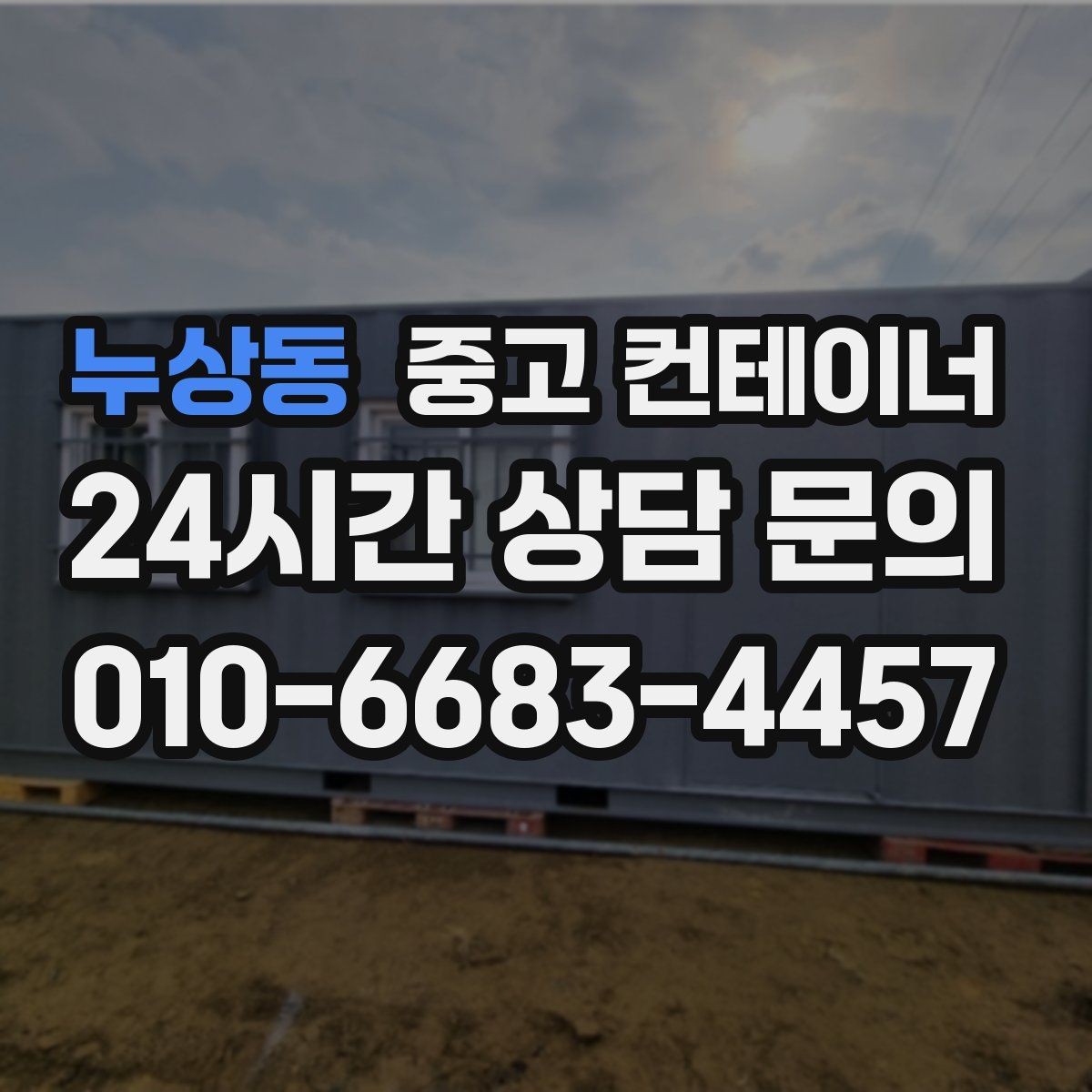 누상동 중고 컨테이너 매입 지방 현장도 문제없는 일정 운영
