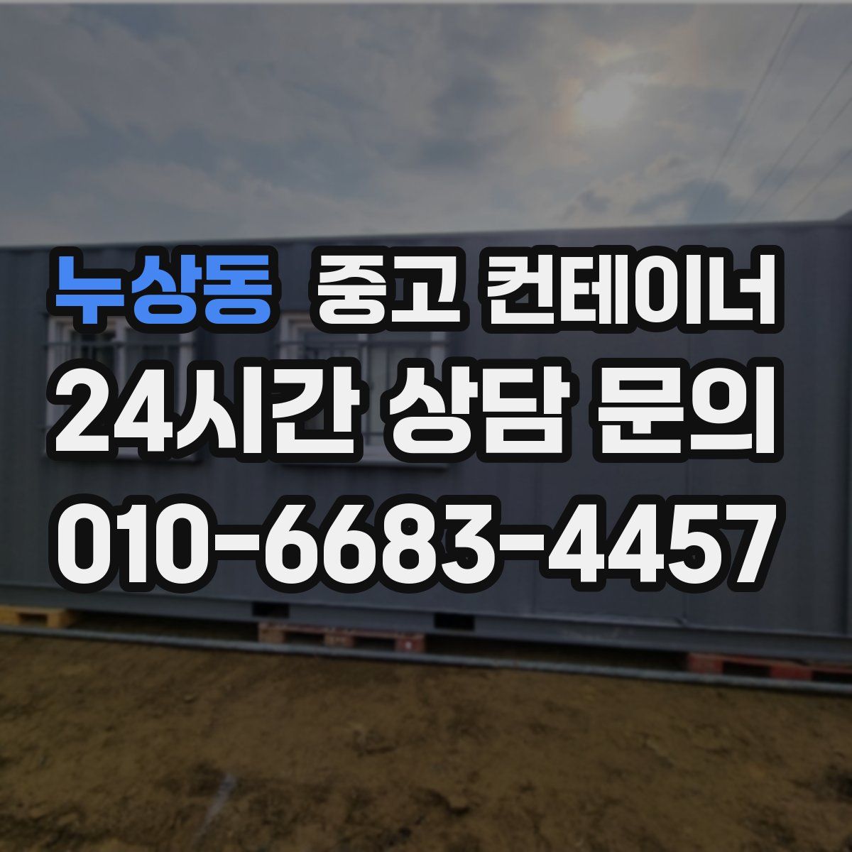 누상동 컨테이너 매입