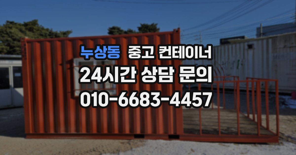 누상동 중고 컨테이너 매입