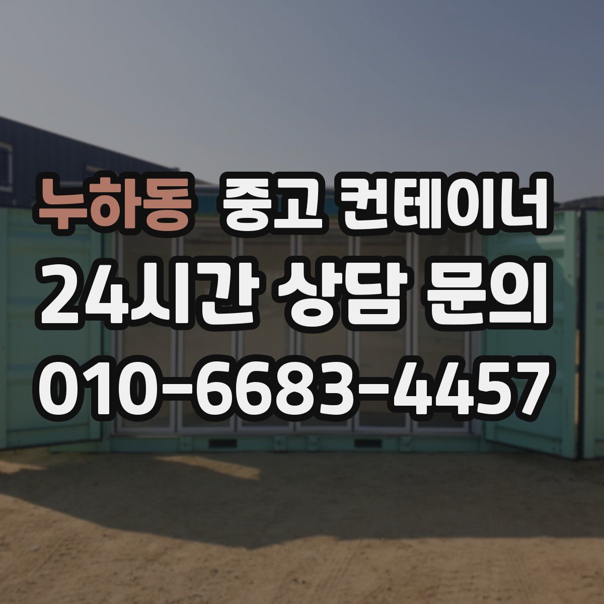 누하동 컨테이너 매입