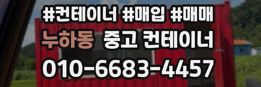 누하동 중고 컨테이너