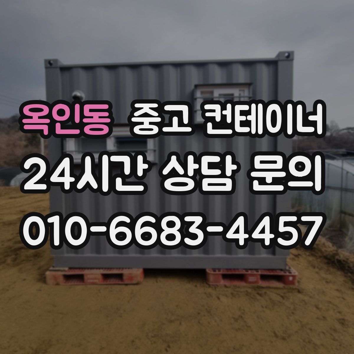 옥인동 컨테이너 매입