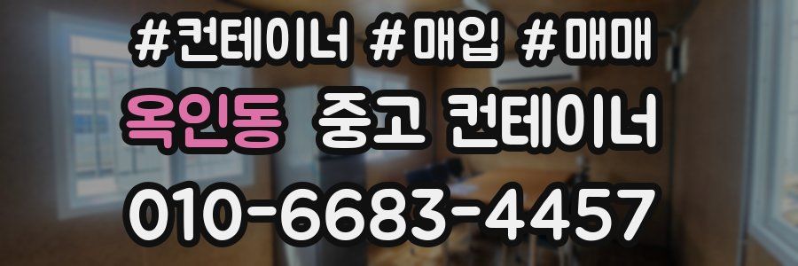 옥인동 중고 컨테이너