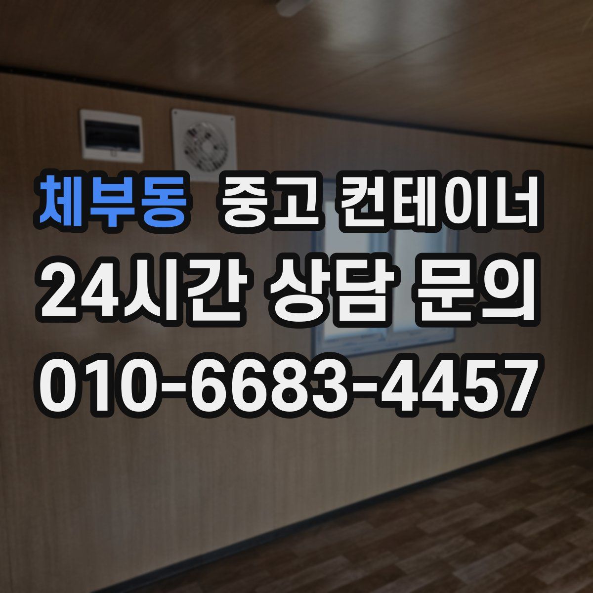 체부동 컨테이너 매입